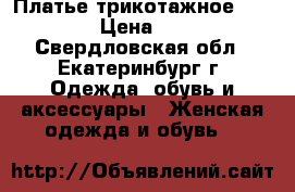 Платье трикотажное Armani › Цена ­ 300 - Свердловская обл., Екатеринбург г. Одежда, обувь и аксессуары » Женская одежда и обувь   